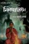 Nikosh Chhaya 2024 Download Bangla Audio Season 1 Episode 1-6 [Complete]