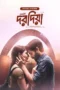 Dorodia Movie Download 2025 [Bangla Dubbed] WEB-DL – 480P | 720P | 1080P | 4k GDrive